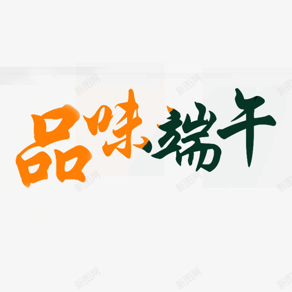 品味端午png免抠素材_88icon https://88icon.com 品味端午 简洁 艺术字 节日