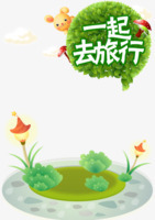 一起去旅行素材