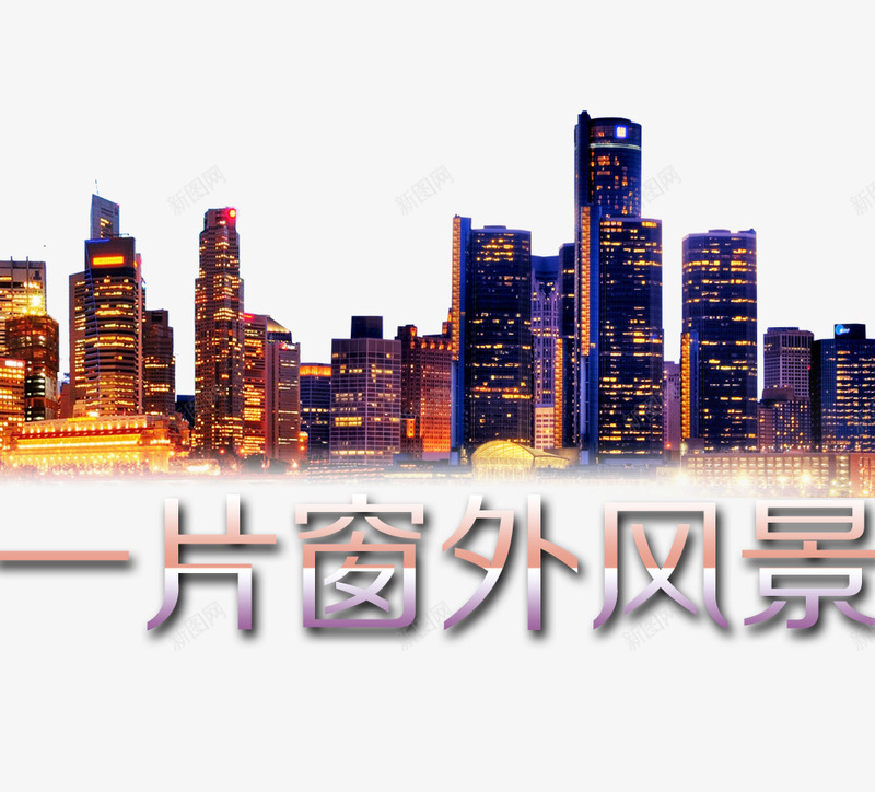 城市风景psd免抠素材_88icon https://88icon.com 夜景 窗外的风景 高楼大厦 魅力城市