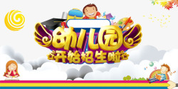 幼儿园开始招生啦素材