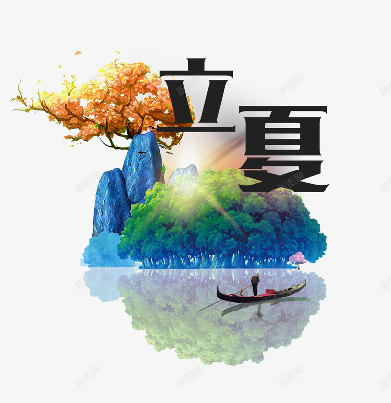 夏天二十四节气立夏中国风手绘psd免抠素材_88icon https://88icon.com 24节气 中国风 二十四节气 夏天 山 户外 手绘 树枝 立夏 船 装饰边框