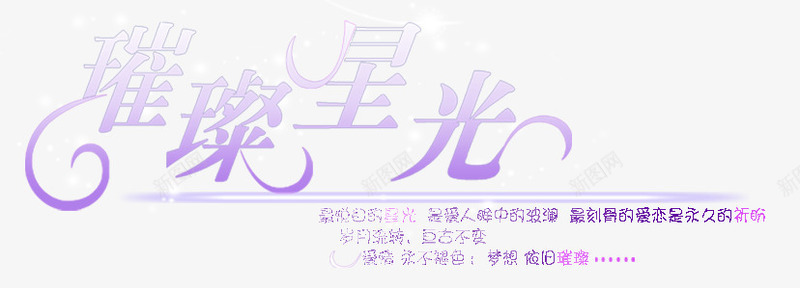 淘宝字体抽象字体璀璨星光png免抠素材_88icon https://88icon.com 创意 字体 字体设计 排版 汉字 淘宝字体 淘宝艺术字 璀璨星光 艺术字 花体字