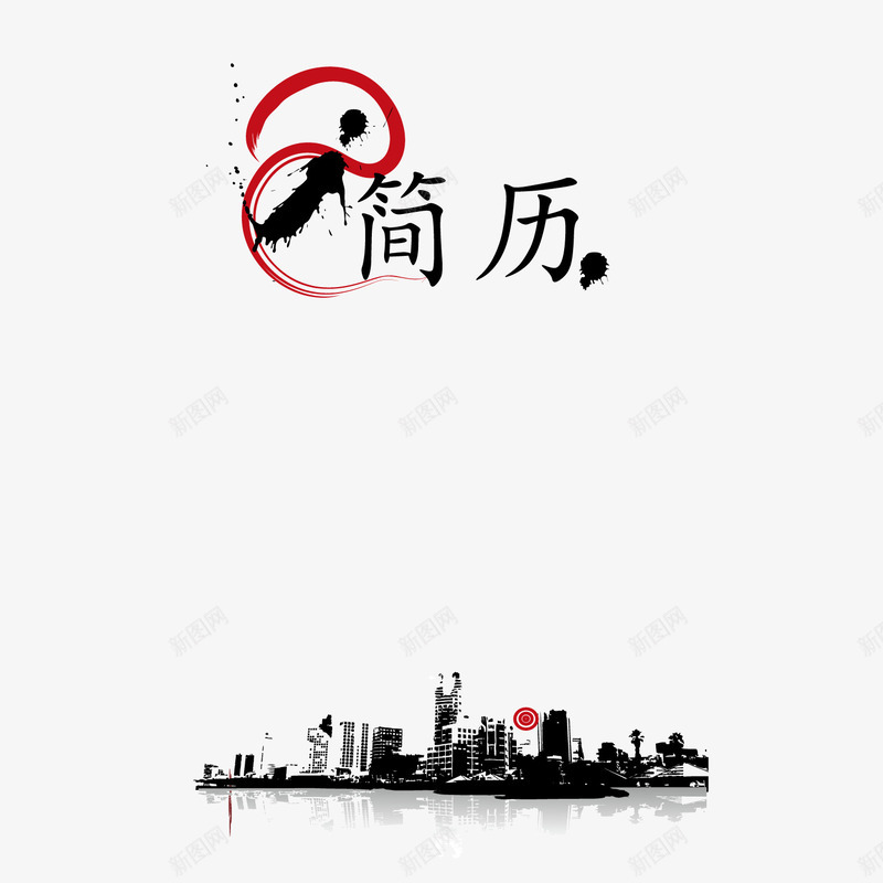 城市泼墨个性简历矢量图ai免抠素材_88icon https://88icon.com 个性简历 城市 泼墨 矢量图