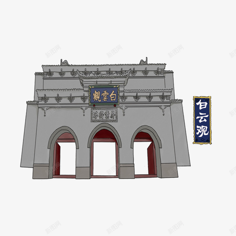 白云观png免抠素材_88icon https://88icon.com 北京 历史建筑 手绘 景点 白云观