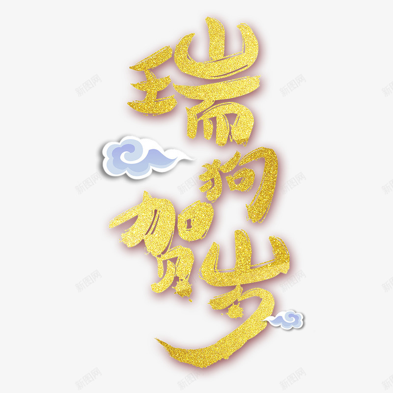 狗年黄色字体png免抠素材_88icon https://88icon.com 2018 书法 吉祥 字体 狗年 白云 艺术 金色