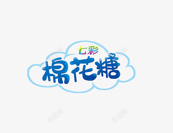 棉花糖png免抠素材_88icon https://88icon.com 云朵 棉花糖 艺术字 蓝色