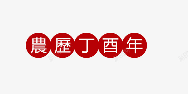 农历丁酉年艺术字png免抠素材_88icon https://88icon.com 农历丁酉年 喜庆 圆点 红色 艺术字