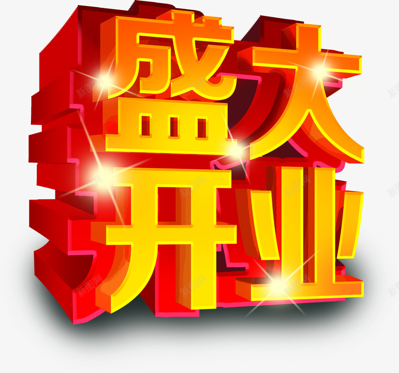 盛大开业星光字幕png免抠素材_88icon https://88icon.com 字幕 开业 星光 盛大