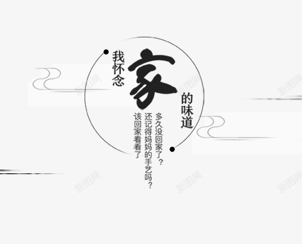 家的味道png免抠素材_88icon https://88icon.com 云朵烟雾 思念亲人 海报 海报素材