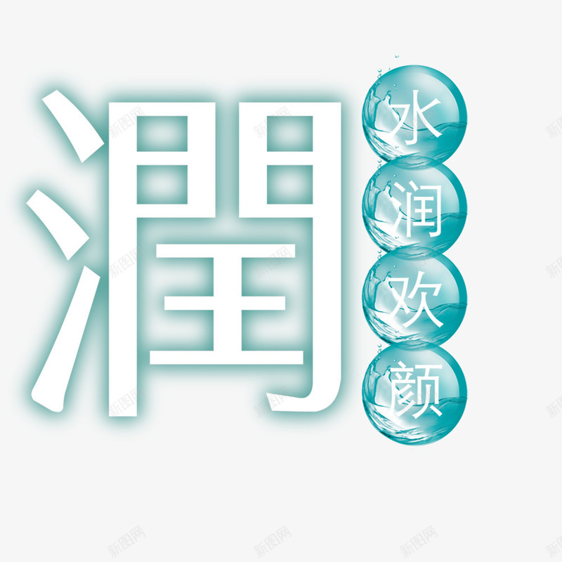 创意水润欢颜美容广告语png免抠素材_88icon https://88icon.com 创意水润 广告语 欢颜美容