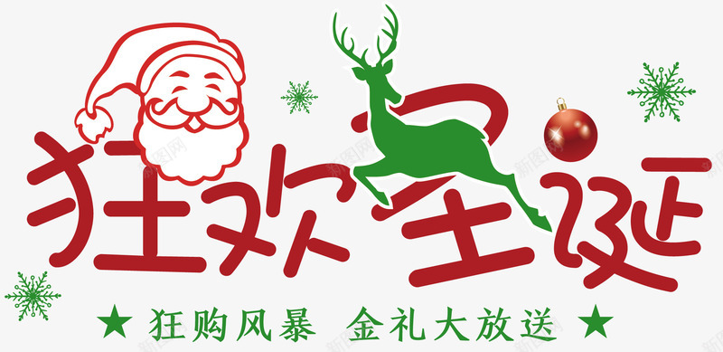 2018狂欢圣诞字体png免抠素材_88icon https://88icon.com 卡通字体 圣诞老人 圣诞节 圣诞节快乐字体 扁平风格字体设计 狂欢圣诞字体 简洁字体设计