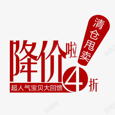 精美促销标签png免抠素材_88icon https://88icon.com 4折 排版 标签 清仓甩卖 简洁 降价啦