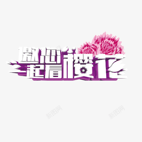 邀你一起看樱花png免抠素材_88icon https://88icon.com 彩色 樱花 海报 艺术字 装饰