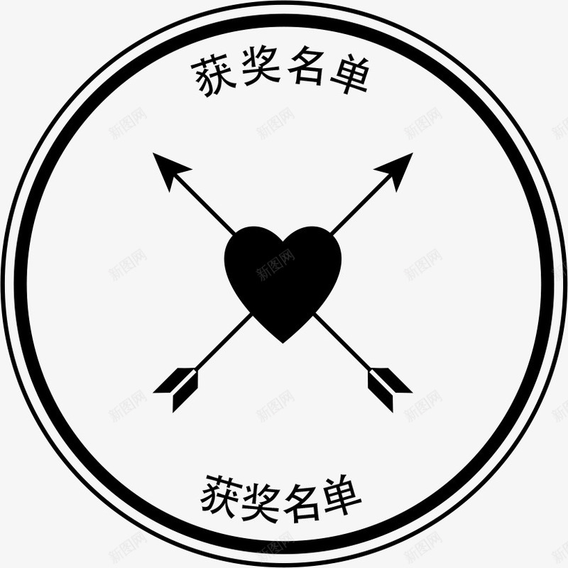 黑色简洁爱心获奖名单标签png免抠素材_88icon https://88icon.com 一箭穿心 名单 圆形 标签 爱心 获奖 获奖名单 黑色