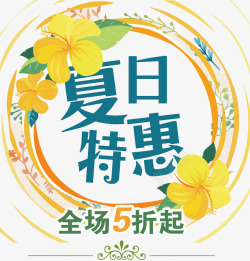 五花瓣夏日特惠高清图片