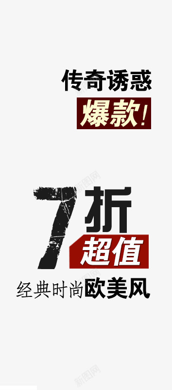 超值体验传奇爆款png免抠素材_88icon https://88icon.com 亏本体验 传奇诱惑 体验店 欧美风 温馨 爆款 经典时尚 超值体验