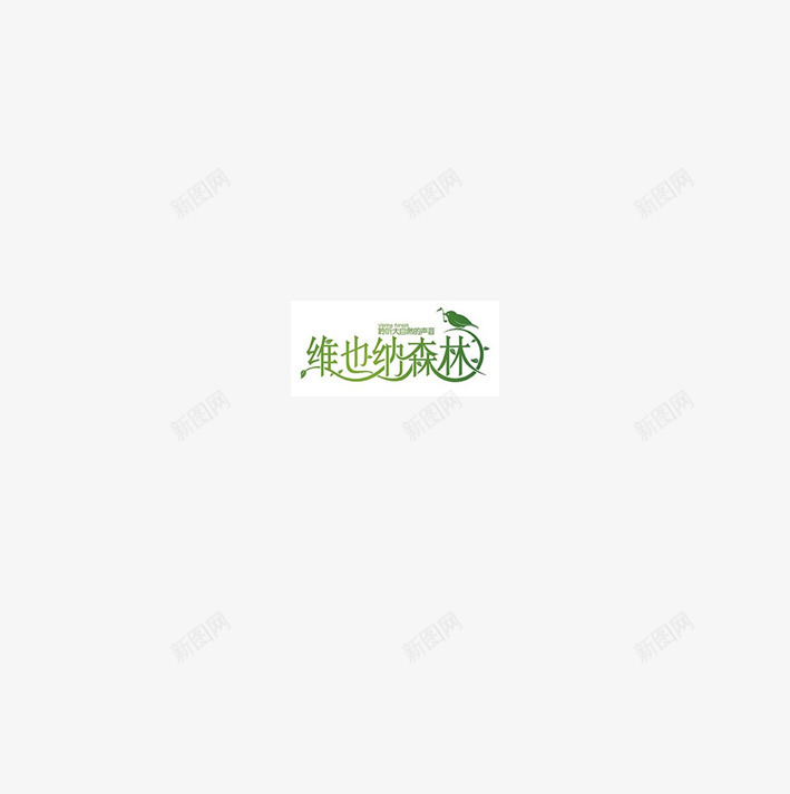 维也纳艺术字png免抠素材_88icon https://88icon.com 护肤 森林 绿色 美容 艺术字