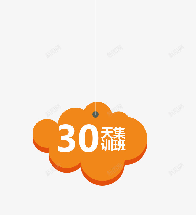 三十天集训班psd免抠素材_88icon https://88icon.com 三十天集训班 云朵 橙色云朵