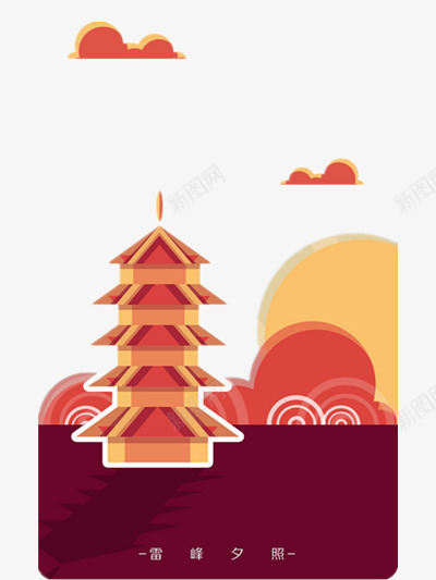 雷峰塔png免抠素材_88icon https://88icon.com 云朵 插画 红色 雷峰塔