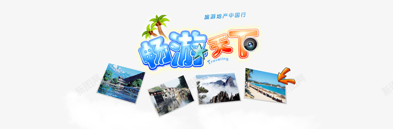 旅游BANNERpng免抠素材_88icon https://88icon.com 中国行 畅游天下 白云 蓝天