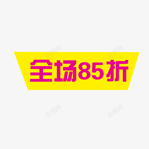 全场85折png免抠素材_88icon https://88icon.com 85 85折 促销 全场85折 全场85折免费下载 打折 简洁