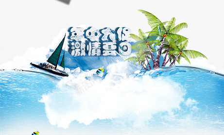 激情夏日促销海报png免抠素材_88icon https://88icon.com 全场满减活动 帆船 年终大促 椰子树 海底世界 海水 白云 蓝天