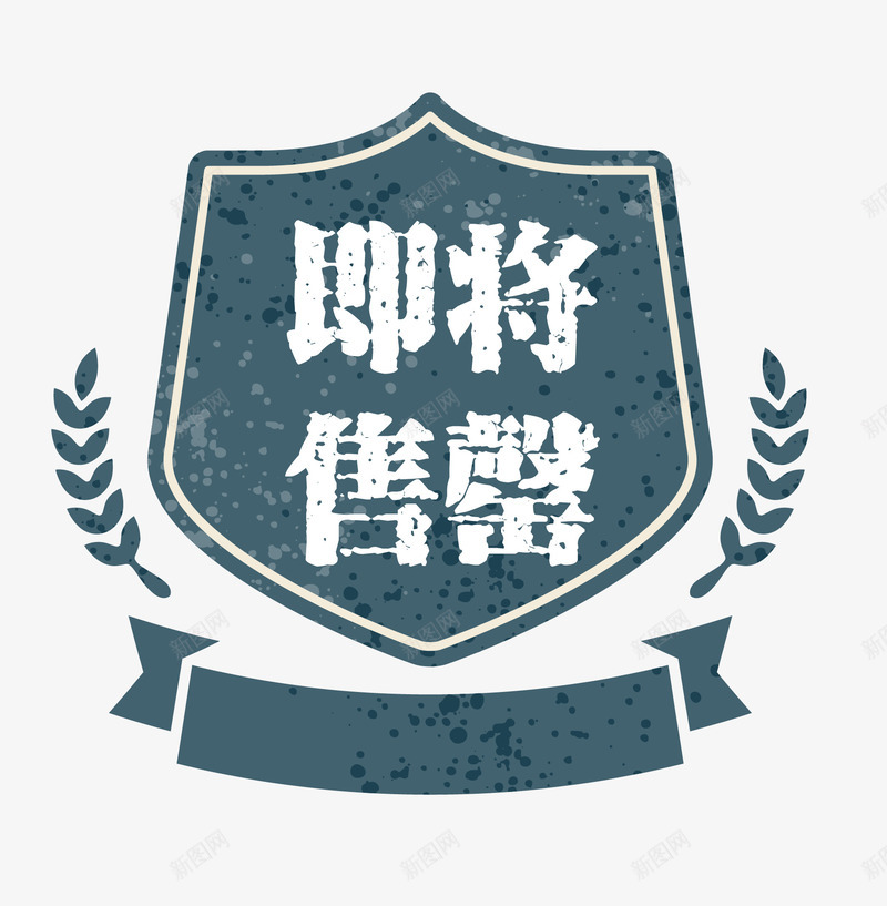 天猫欧式图形即将售空png免抠素材_88icon https://88icon.com 促销图案 卡通样式 即将售空 即将售罄 复古高档 欧式图形 简约简洁 马上售罄