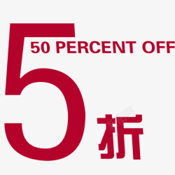 五折特惠素材