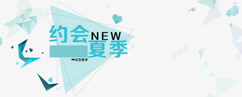 创意png免抠素材_88icon https://88icon.com 三角形 创意字 夏季 约会