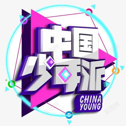 中国少年派png免抠素材_88icon https://88icon.com 三角形 圆形 白色 线条 艺术字