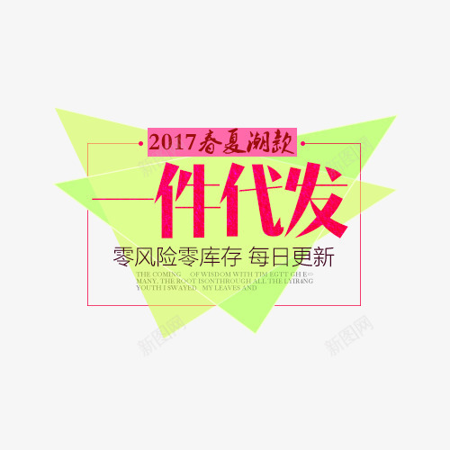 2017春夏潮款一件代发png免抠素材_88icon https://88icon.com 2017春夏潮款 一件代发 文字 标题 衣服包包