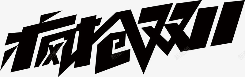 双11可商用标题字体13png免抠素材_88icon https://88icon.com 双11免抠 可商用 字体 标题