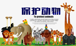 保护动物海报排版素材