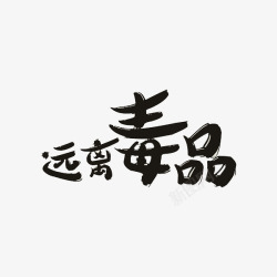 远离毒品素材