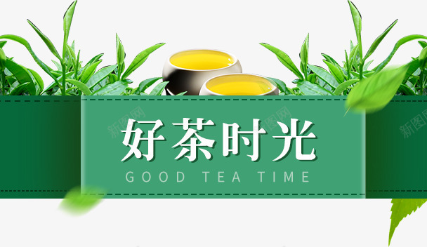 精致好茶时光标题png免抠素材_88icon https://88icon.com 好茶时光 时光 标题 茶