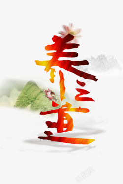 秋季养生之道养生之道中国风艺术字高清图片