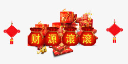 财源滚滚素材