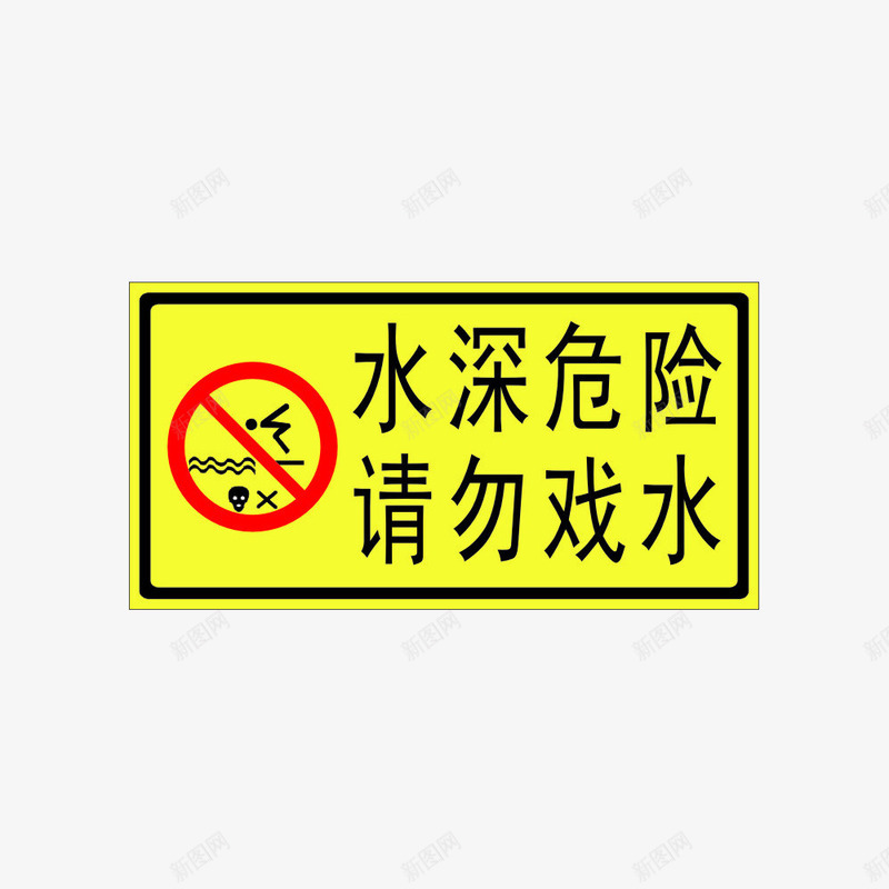 请勿戏水png免抠素材_88icon https://88icon.com 危险 禁止图案 红色圆圈 请勿戏水 长方体形状 黑色字体