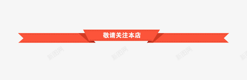 唯美红色丝带店铺标题栏png免抠素材_88icon https://88icon.com 丝带 唯美 敬请关注本店 标题栏 红色