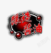 小标题png免抠素材_88icon https://88icon.com 气泡 红色 酿造酱油
