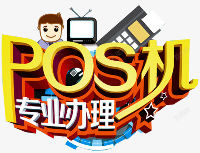 POS机艺术字png免抠素材_88icon https://88icon.com POS机办理 产品展示 卡通人物 手机POS 手机POS机 扫码 支付平台 消费