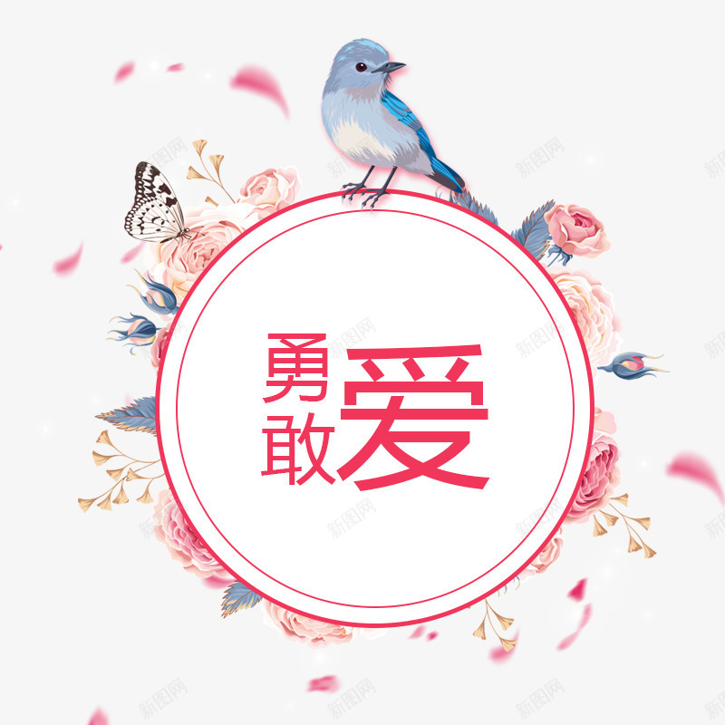 2018年情人节主题海报png免抠素材_88icon https://88icon.com 2018年 2018年情人节主题海报 主题海报 勇敢爱 小鸟 情人节 情人节促销 鲜花