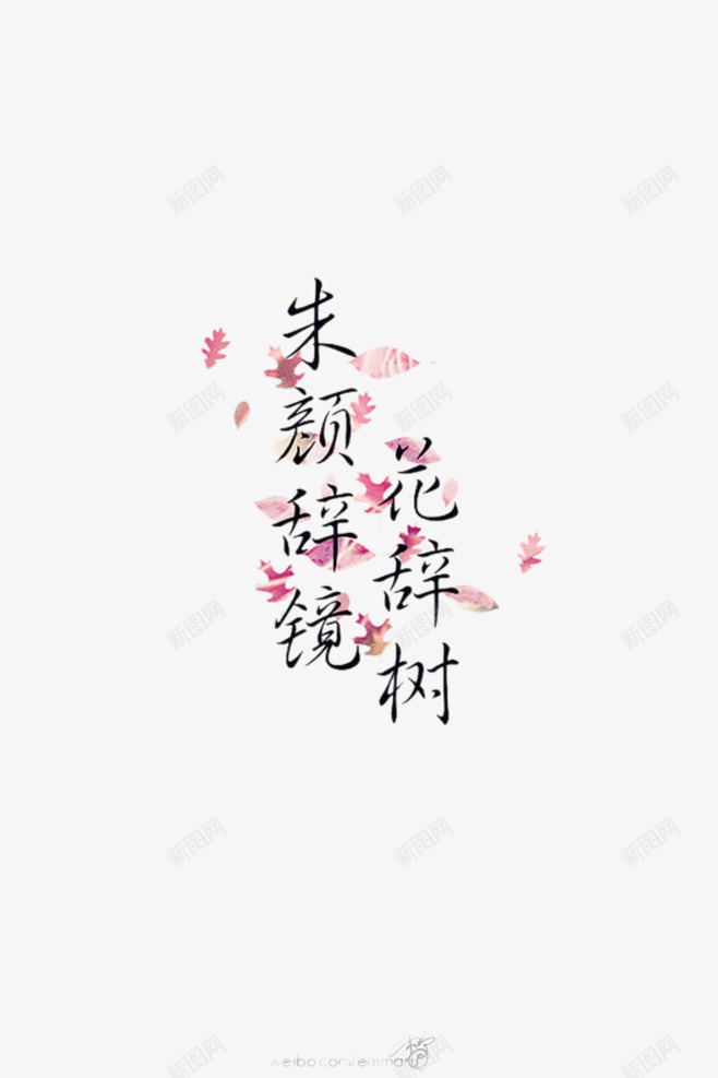 朱颜辞镜花辞树png免抠素材_88icon https://88icon.com 毛笔字 红色 艺术字 鲜花