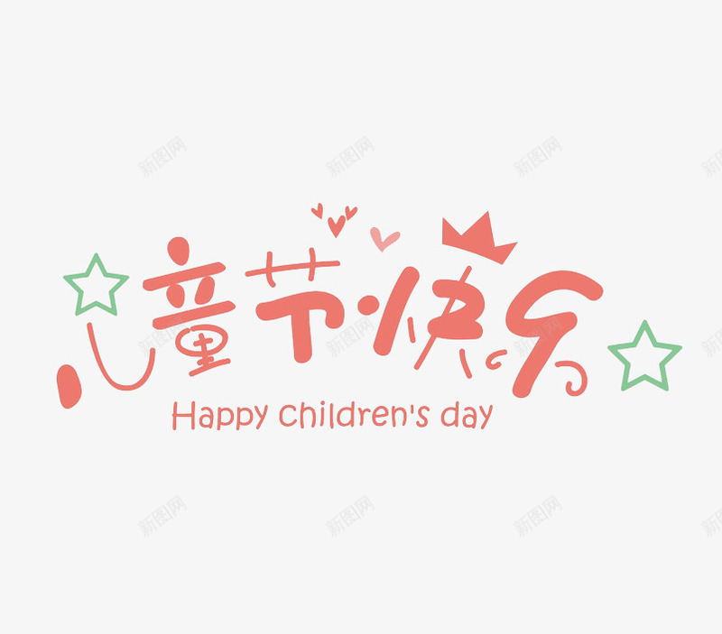 儿童节快乐艺术字png免抠素材_88icon https://88icon.com 儿童节 六一 卡通艺术字 粉色 艺术字