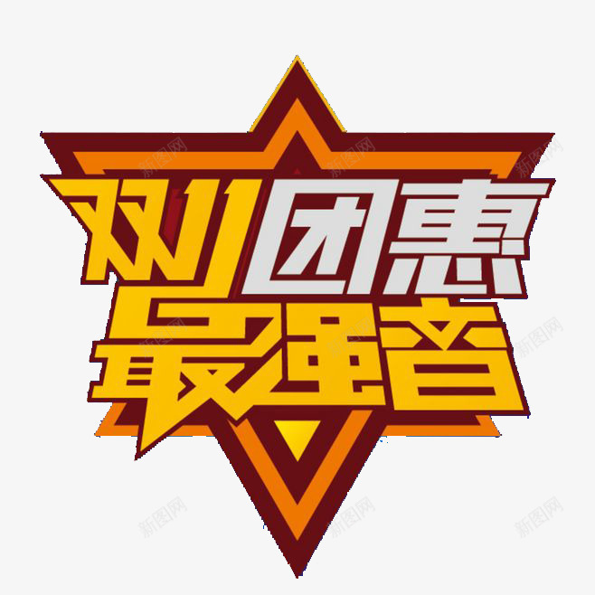 双11团惠标题元素字体png免抠素材_88icon https://88icon.com 双11元素 双11团惠设计标题元素字体设计 双11字体设计 双11设计