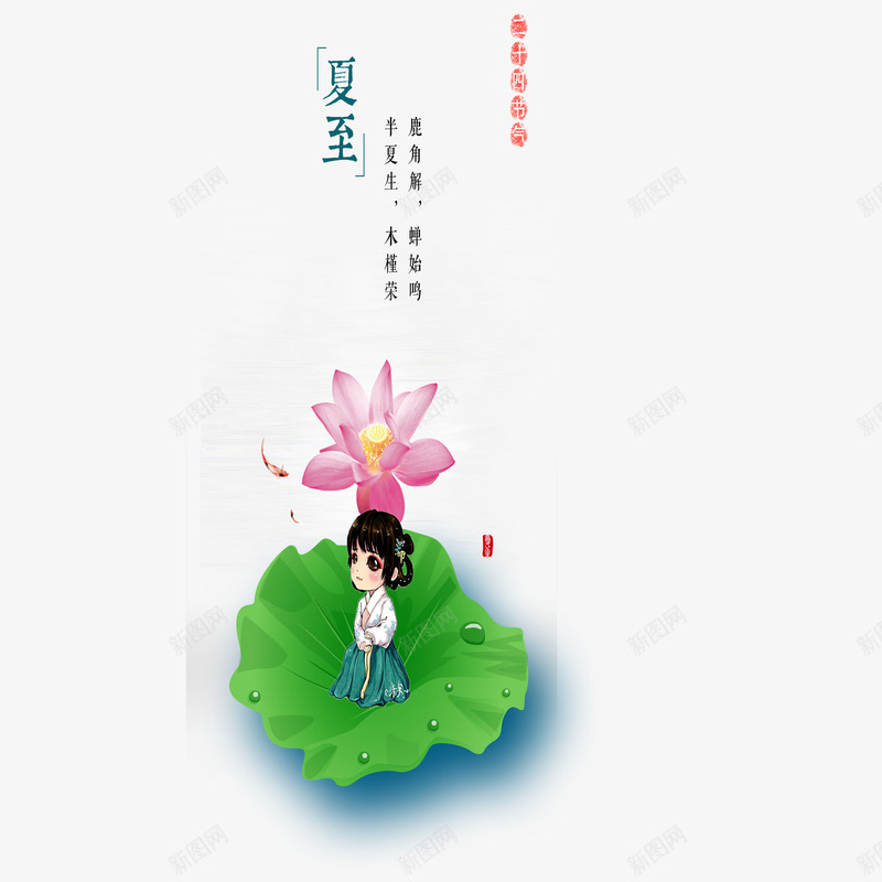 二十四节气夏至png免抠素材_88icon https://88icon.com 二十四节气 卡通 夏至 女孩 手绘 荷叶 荷花