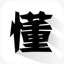 你懂的手机你懂的资讯新闻资讯app图标高清图片