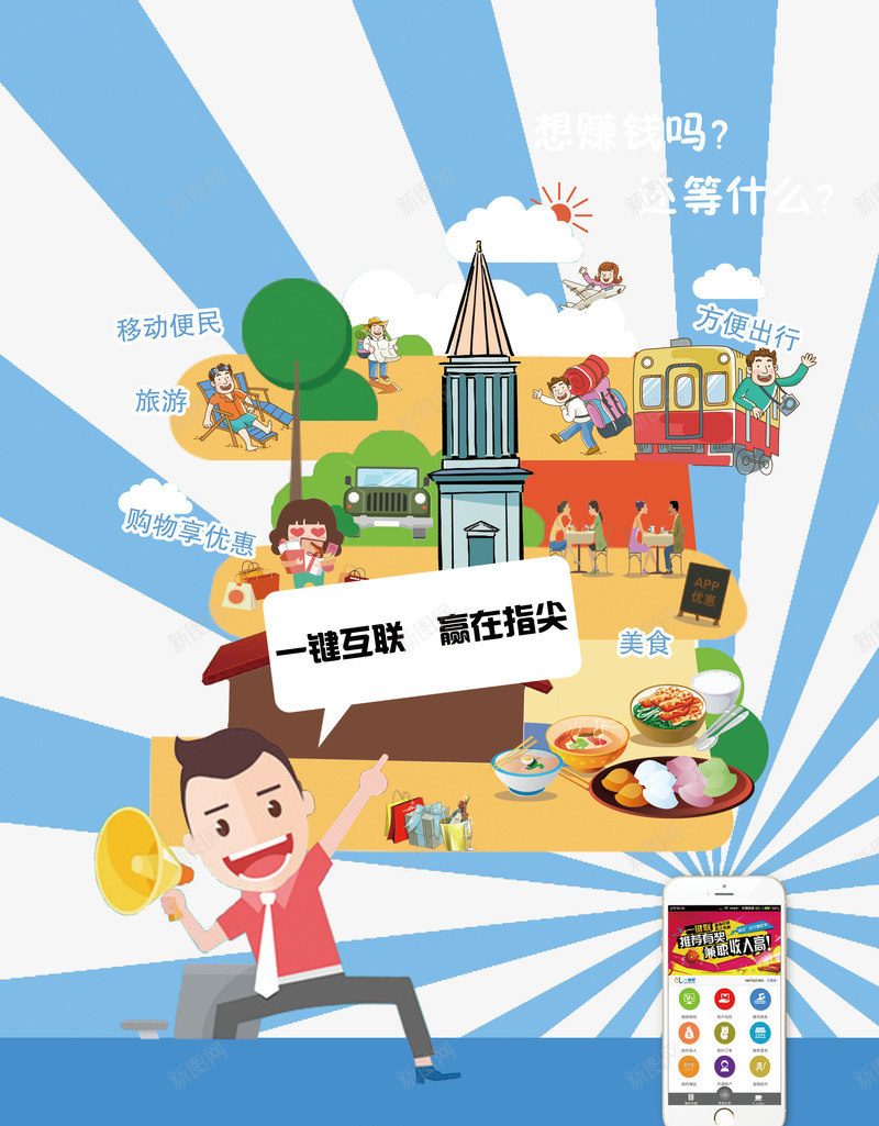 APP宣传海报psd_88icon https://88icon.com APP宣传 一键联 卡通人物 卡通背景 手机APP 蓝色放射 赢在指尖