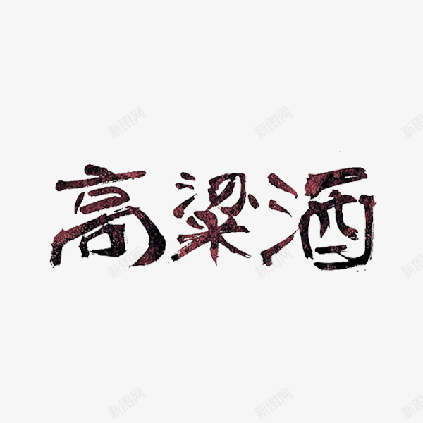 高粱酒艺术字png免抠素材_88icon https://88icon.com 广告 文字 标题 棕色 艺术字 高粱酒