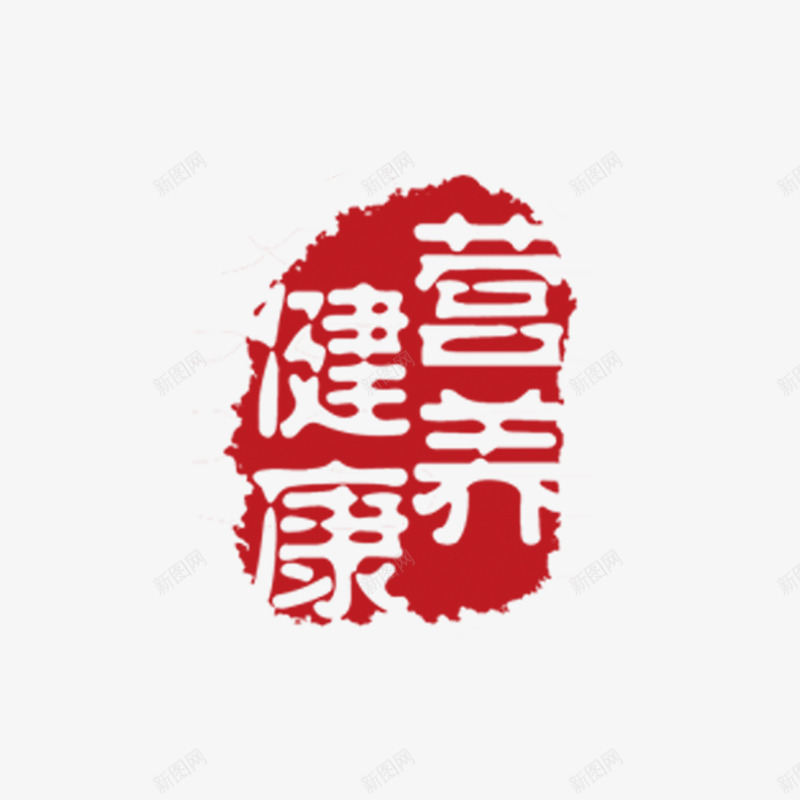 养生印章类png免抠素材_88icon https://88icon.com 印章 营养健康 装饰